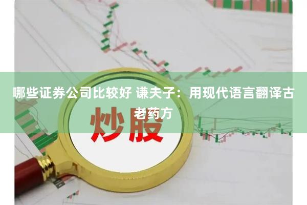 哪些证券公司比较好 谦夫子：用现代语言翻译古老药方